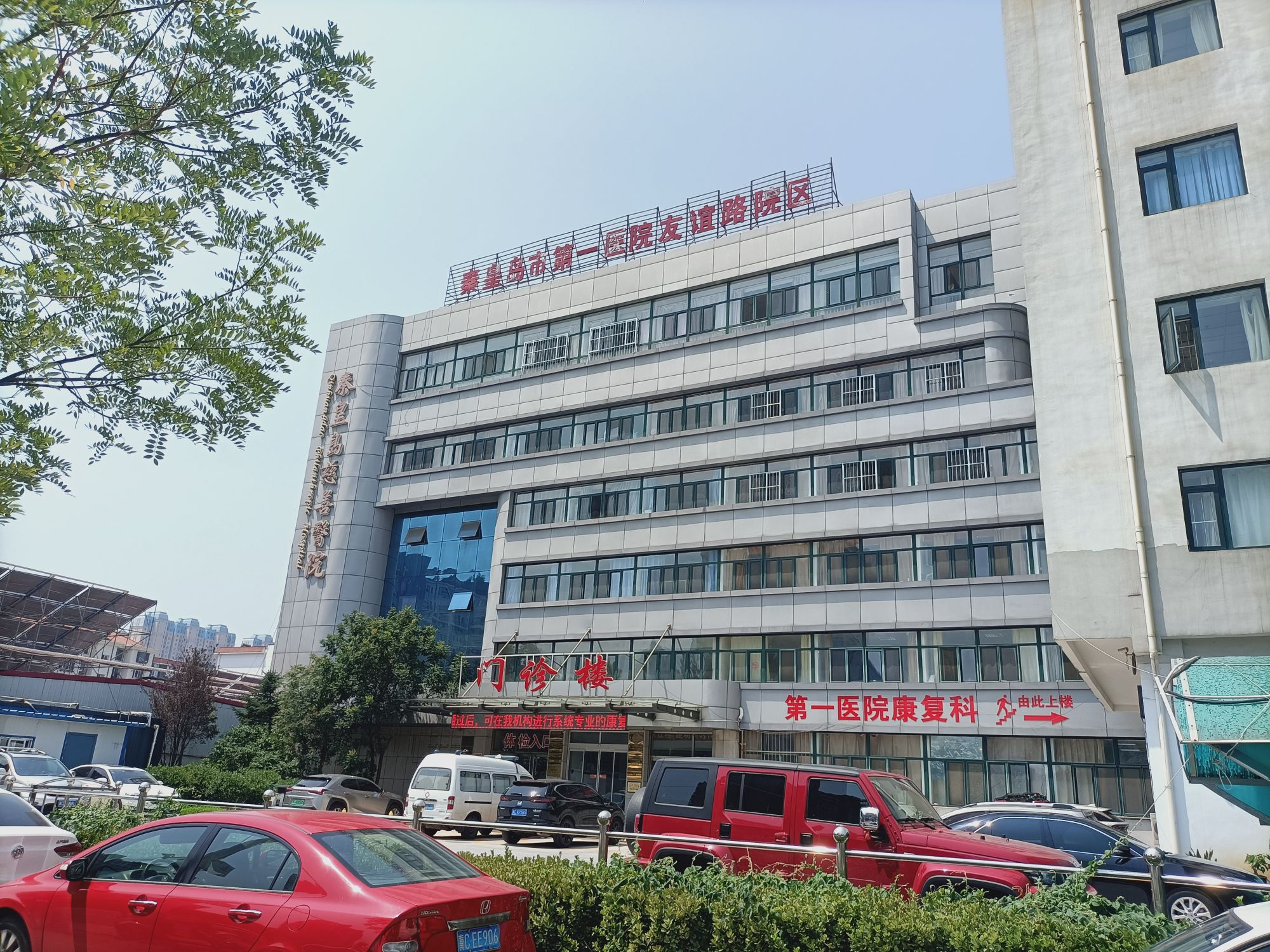 秦皇島第一醫(yī)院友誼路分院