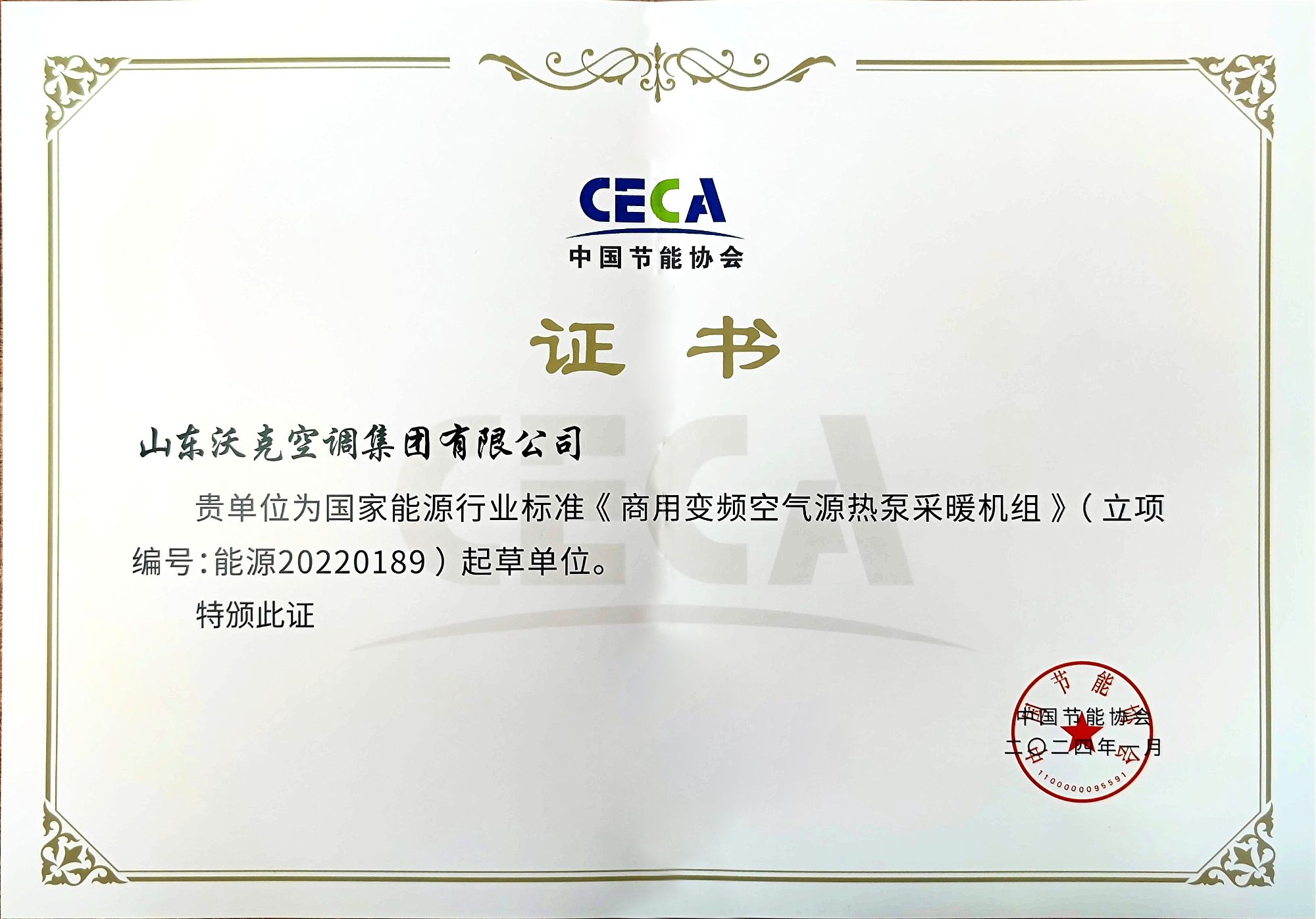 商用變頻空氣源熱泵標(biāo)準(zhǔn)起草單位